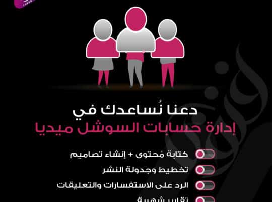 خدمات إدارة صفحات حسابات التواصل الإجتماعي